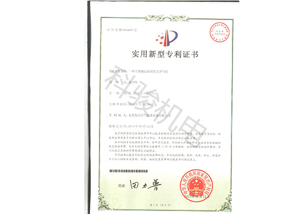 潤(rùn)東方環(huán)保空調(diào)實(shí)用新型專利證書四