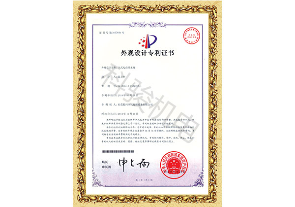 潤東方環(huán)?？照{(diào)立式電動排水閥外觀設(shè)計專利證書
