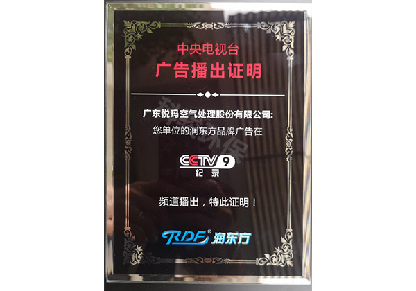 潤(rùn)東方環(huán)?？照{(diào)CCTV9廣告播出證明