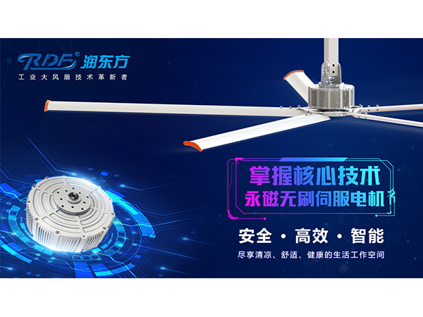 潤東方7.3米超大型永磁無刷內(nèi)轉(zhuǎn)子工業(yè)大風(fēng)扇
