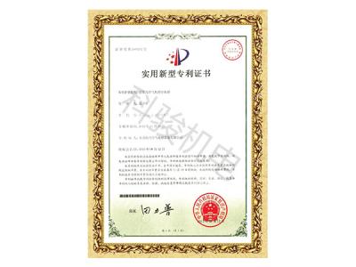 潤(rùn)東方環(huán)?？照{(diào)分水器布水管實(shí)用新型計(jì)專(zhuān)利證書(shū)